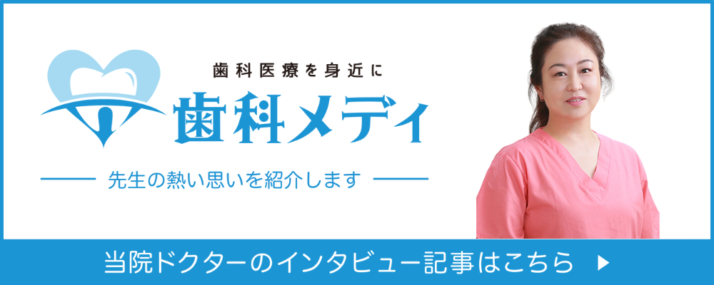 歯科メディ 当院ドクターのインタビュー記事はこちら