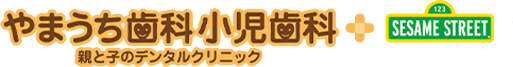 やまうち歯科小児歯科 親と子のデンタルクリニック