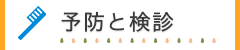 予防と検診