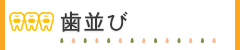 歯並び
