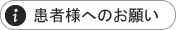 患者様へお願い