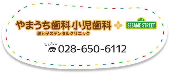 やまうち歯科小児歯科 親と子のデンタルクリニック