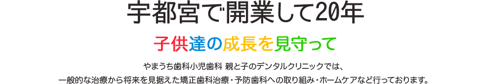 宇都宮で開業して20年