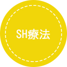 SH療法