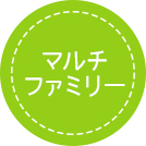 マルチファミリー