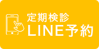 初診LINE予約