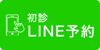初診LINE予約