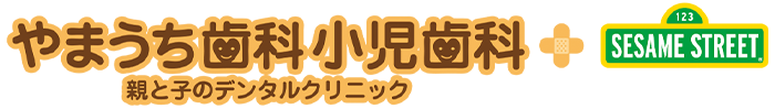 やまうち歯科小児歯科 親と子のデンタルクリニック