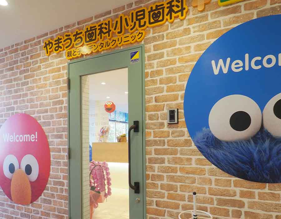 やまうち歯科小児歯科